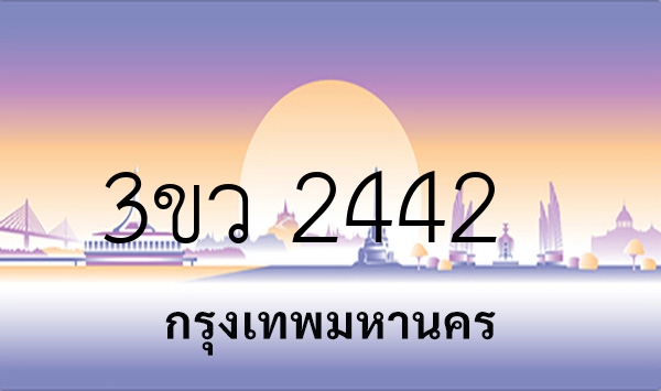 3ขว 2442